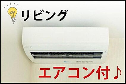 【リビングエアコン付】