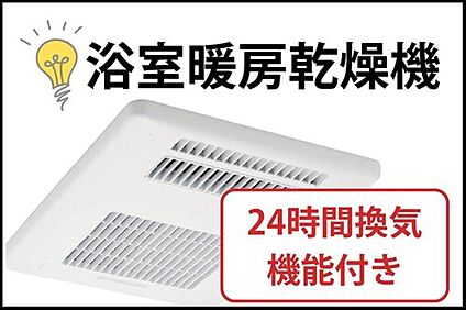 【浴室暖房乾燥機】