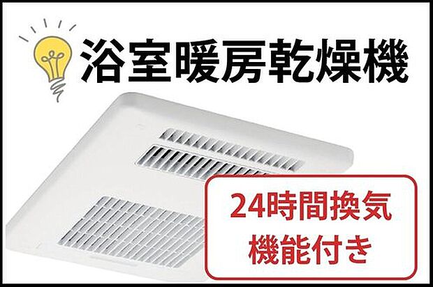 【【浴室暖房乾燥機】】雨や花粉の季節でも、洗濯物を室内で乾かせる浴室暖房乾燥機。冬は暖房機能で入浴時の寒さをやわらげ、夏は涼風機能で快適に。浴室内の湿気対策にも役立ちます。
