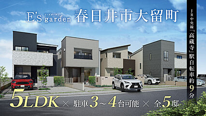 E’s garden 春日井市大留町 外観