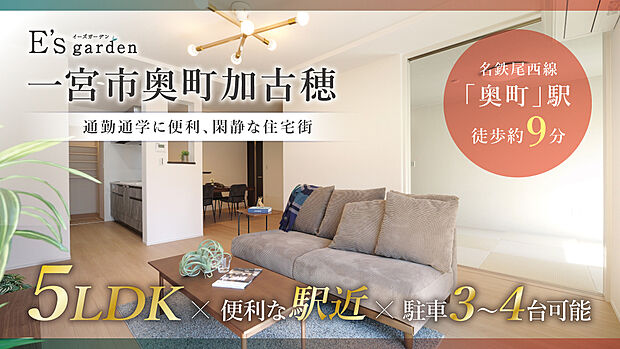 全5棟の新築分譲住宅です。名鉄尾西線「奥町」駅まで徒歩約9分、奥小学校まで徒歩約7分(約490m)と、通勤・通学に便利な立地です。