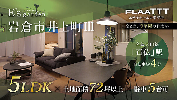 ゆとりをもたらす「準平屋5LDK×中庭」の住まい。1階で生活を完結でき、お子様の成長やライフスタイルが変わっても快適に住めます。是非、ご検討ください◎
