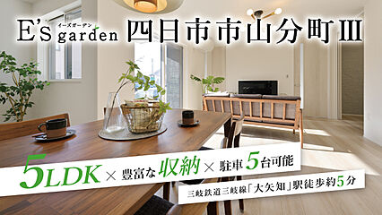 E’s garden 四日市市山分町III 外観