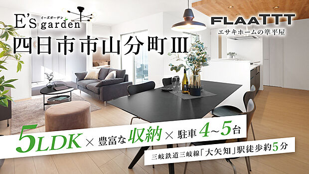 八郷小学校徒歩約8分(約630m)、エンゼル幼稚園徒歩約9分(約670m)など子育て施設が近くに整った安心の環境。三岐鉄道三岐線「大矢知」駅まで徒歩約5分、自転車約2分と通勤通学に便利！