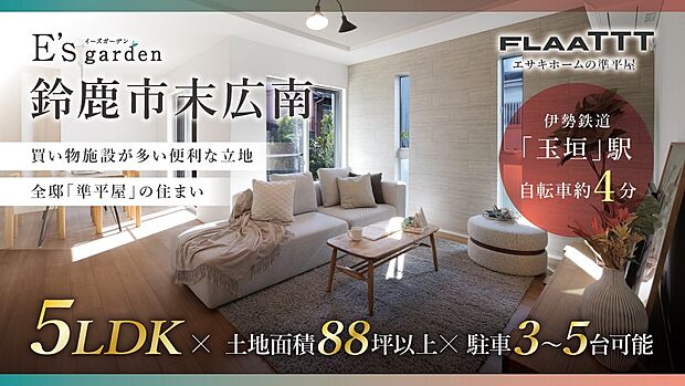 全棟、エサキホームオリジナルの「準平屋」仕様の住まい♪中庭を介して、グルッと一周できる便利な動線や、1階で家事完結できる快適な動線を確保しています!周辺は買い物施設などが多い暮らしやすい立地です。