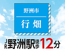 【オウミ住宅】野洲市行畑　JR野洲駅徒歩12分　野洲小学校徒歩7分の土地画像