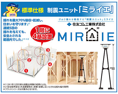 制震ユニット「ミライエ」