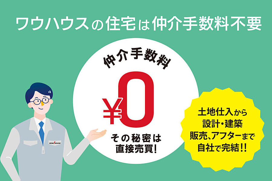 ワウハウスの住宅は仲介手数料不要