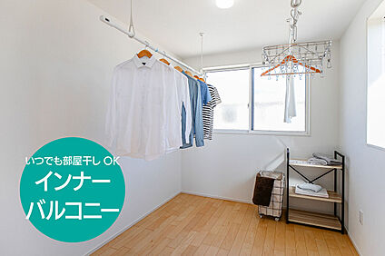 インナーバルコニー