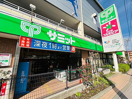 サミットストア氷川台駅前店 570ｍ(徒歩８分)