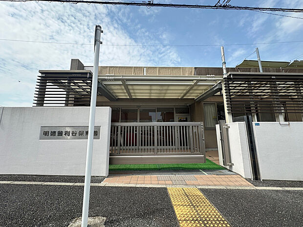 明徳釜利谷保育園（約900m）