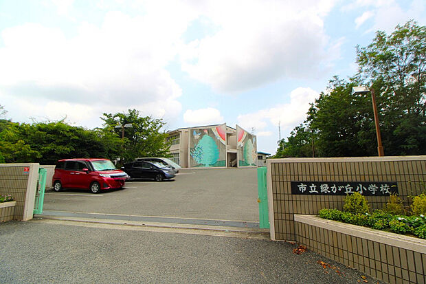 ☆三木市立緑が丘東小学校☆（約809m）