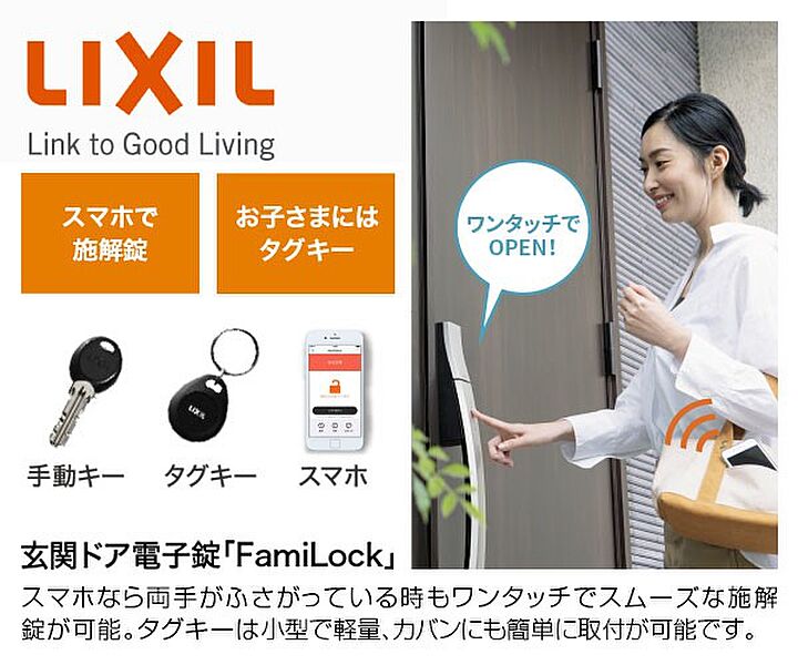 【LIXIL】電子錠「FamiLock」。お手持ちのスマホで操作でき、バッグから取り出さずドアのボタンを押すだけでOK。両手がふさがっている時もワンタッチでスムーズな施解錠が可能です。タグキーなら万が一紛失してもスマホアプリで登録削除。