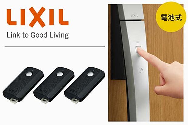 【【LIXIL】リモコンキー】リモコンキーを持っていれば、ハンドルのボタンを押すだけで2つのカギを1度に開け閉め。施解錠を光と音でお知らせします。リモコンの操作可能範囲は室外側の3ｍ以内です。