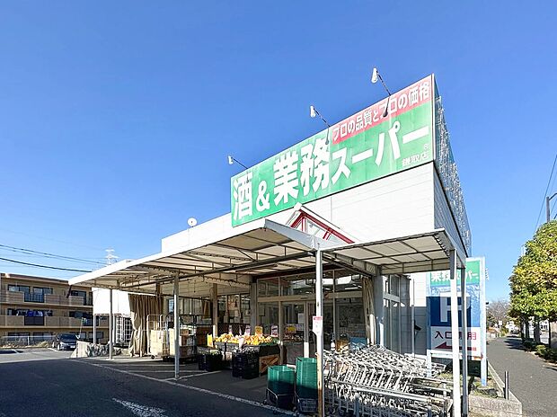業務スーパー鎌取店（約1,610m）