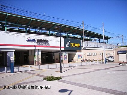 京王相模原線「若葉台駅」 1480ｍ(19分)