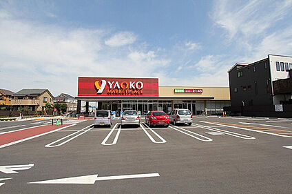 ヤオコー 新座栗原店 約400m(徒歩5 分)