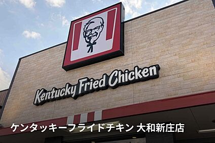 ケンタッキーフライドチキン　大和新庄店 700ｍ(車で3分)