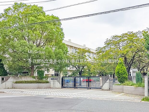 春日部市立豊春小学校（約940m）