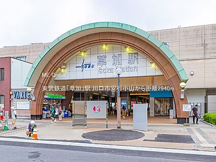 東武鉄道「草加」駅 約3020m(37分～38分)