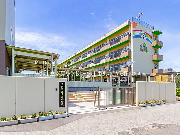 三郷市立幸房小学校(約850m)