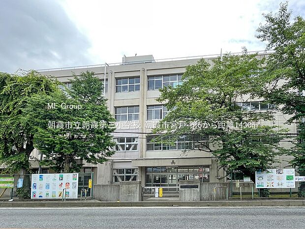 朝霞市立朝霞第三小学校(約1,430m)