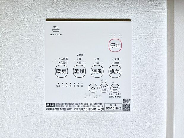 【冷暖房・空調設備(浴室換気乾燥機リモコン)】浴室涼風暖房換気乾燥機付きなので、お天気が悪い日のお洗濯も安心!
