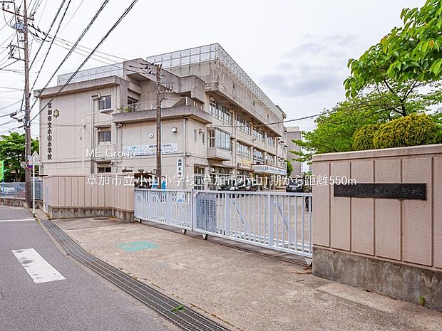 草加市立小山小学校(約550m)