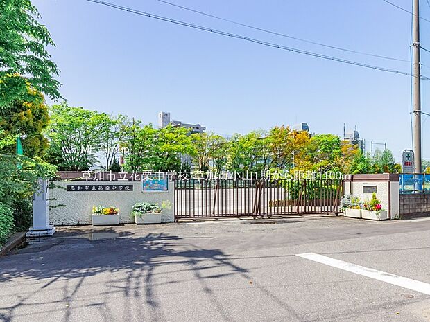 草加市立花栗中学校(約1,100m)