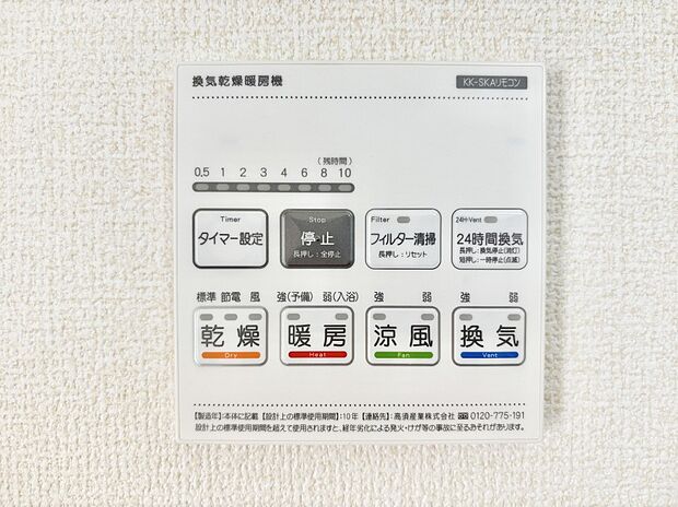 【その他設備(浴室換気乾燥機リモコン)】浴室涼風暖房換気乾燥機付きなので、お天気が悪い日のお洗濯も安心！