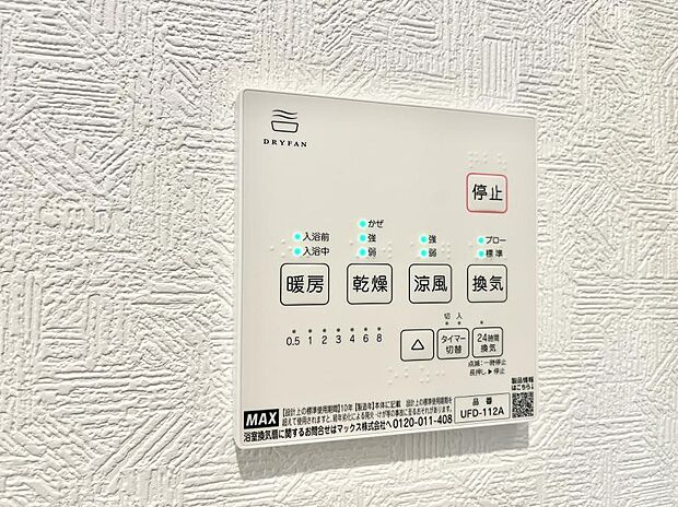 【浴室涼風暖房換気乾燥機リモコン】浴室涼風暖房換気乾燥機付きなので、お天気が悪い日のお洗濯も安心!