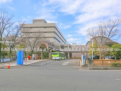 自治医科大学附属さいたま医療センター 750m