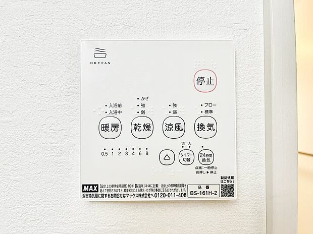 【その他設備(浴室換気乾燥機リモコン)】浴室涼風暖房換気乾燥機付きなので、お天気が悪い日のお洗濯も安心!