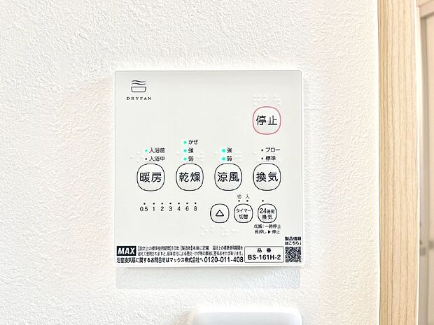 【冷暖房・空調設備(浴室換気乾燥機リモコン)】浴室涼風暖房換気乾燥機付きなので、お天気が悪い日のお洗濯も安心！