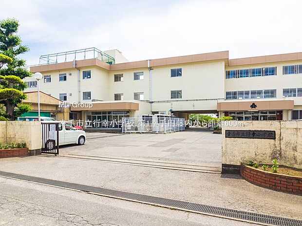 幸手市立行幸小学校（約600m）