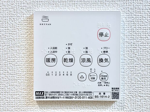 【冷暖房・空調設備(浴室換気乾燥機リモコン)】浴室涼風暖房換気乾燥機付きなので、お天気が悪い日のお洗濯も安心!