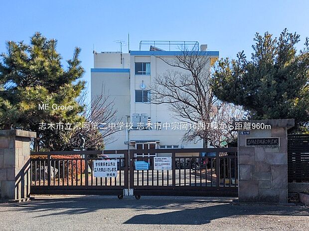 志木市立宗岡第二中学校(約960m・徒歩12分)