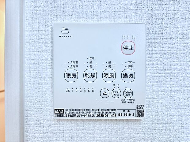 【冷暖房・空調設備(浴室換気乾燥機リモコン)】浴室涼風暖房換気乾燥機付きなので、お天気が悪い日のお洗濯も安心!
