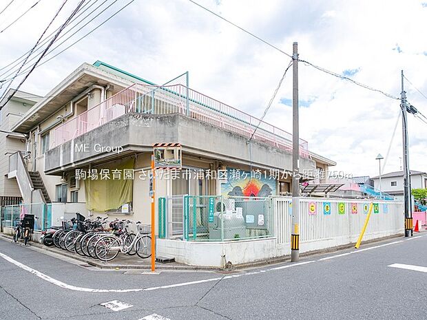 駒場保育園(約750m)