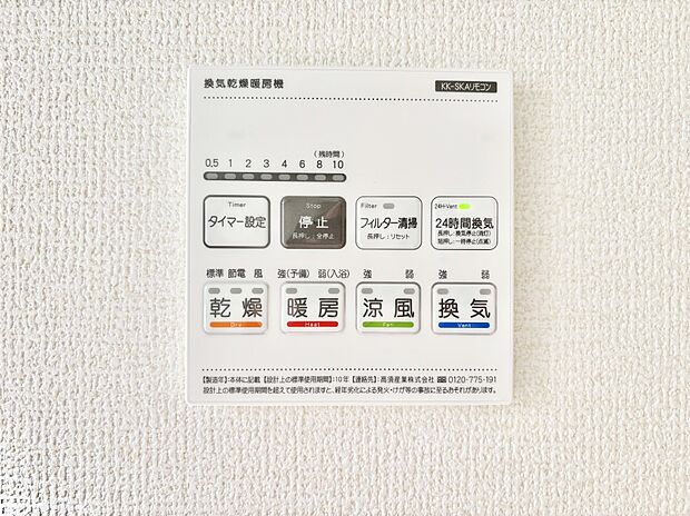 【冷暖房・空調設備(浴室涼風暖房換気乾燥機リモコン)】浴室涼風暖房換気乾燥機付きなので、お天気が悪い日のお洗濯も安心!