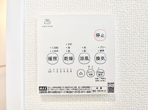 【その他設備(浴室換気乾燥機リモコン)】浴室涼風暖房換気乾燥機付きなので、お天気が悪い日のお洗濯も安心!