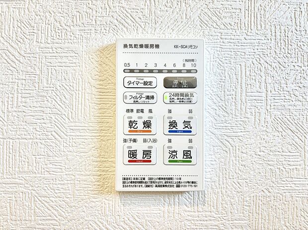 【冷暖房・空調設備(浴室換気乾燥機リモコン)】浴室涼風暖房換気乾燥機付きなので、お天気が悪い日のお洗濯も安心!