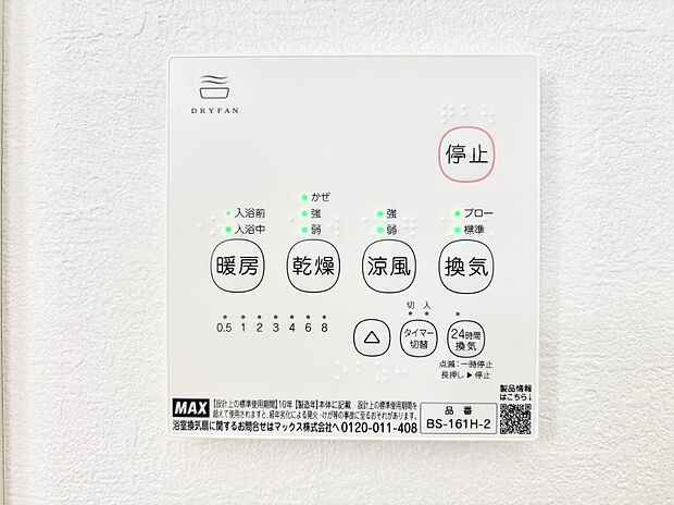 【その他設備(浴室換気乾燥機リモコン)】浴室涼風暖房換気乾燥機付きなので、お天気が悪い日のお洗濯も安心!