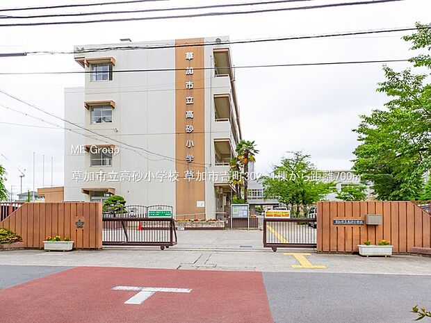 草加市立高砂小学校（約700m）