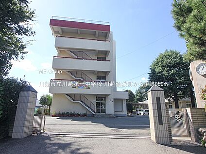 川越市立川越第一中学校 850m