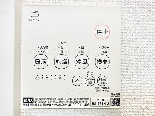 【その他設備(浴室換気乾燥機リモコン)】浴室涼風暖房換気乾燥機付きなので、お天気が悪い日のお洗濯も安心!