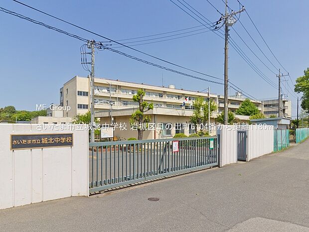 さいたま市立城北中学校(約1,180m・徒歩15分)