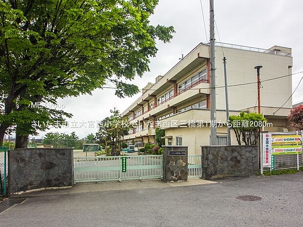 さいたま市立大宮西小学校（約2,080m・徒歩26分）