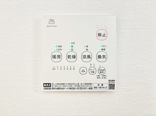 【その他設備(浴室換気乾燥機リモコン)】浴室涼風暖房換気乾燥機付きなので、お天気が悪い日のお洗濯も安心!