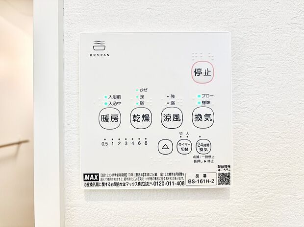 【その他設備(浴室換気乾燥機リモコン)】浴室涼風暖房換気乾燥機付きなので、お天気が悪い日のお洗濯も安心!